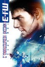 Постер: Mission: Impossible III