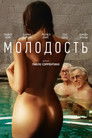 Постер: Youth