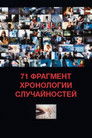 Постер: 71 фрагмент хронологии случайностей