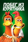 Постер: Chicken Run