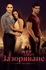 Здрач: Зазоряване - част 1 Здрач: Зазоряване - част 1 Цял филм BG (2011)