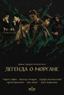 Легенда о Моргане