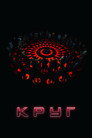 Постер: Circle