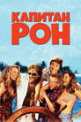Постер: Капитан Рон