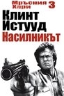 Мръсния Хари: Насилникът