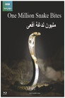 مليون لدغة أفعى