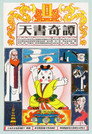 天书奇谭纪念版