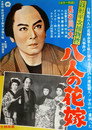 Zenigata Heiji torimono hikae: hachi-nin no hanayome