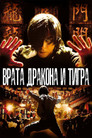 Постер: Врата дракона и тигра