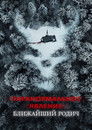 Постер: Паранормальное явление: Ближайшая родня