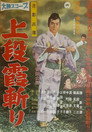 Tsukikage Hyōgo: Jōdan kasumigiri