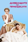 Дневниците на принцесата Цял филм BG (2001)