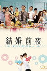 結婚前夜～マリッジブルー～