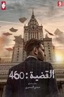 Case 460 Episode Rating Graph poster