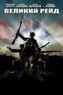 Постер: Великий рейд