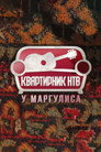 Квартирник НТВ у Маргулиса