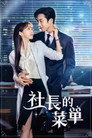 社长的菜单