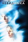 Постер: Невидимка