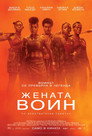 Жената воин Цял филм BG (2022)