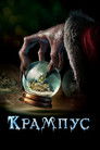 Постер: Крампус