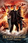 Постер: Percy Jackson: Sea of Monsters