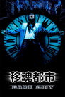 移魂都市