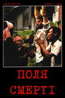 Поля смерті