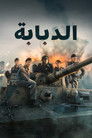 الدبابة