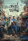 Tootu Madike 2022 Kannada Full Movie Download | VOOT WEB-DL 1080p 720p 480p