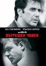 Вътрешен човек Цял филм BG (1999)