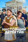 Почти настоящий детектив