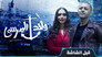 ولاد المرسى - الحلقة 1