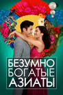 Постер: Crazy Rich Asians