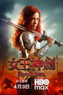 女王神剑