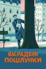 Украдені поцілунки