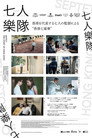 七人樂隊