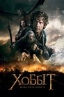Хоббіт: Битва п'яти воїнств poster