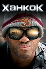 Ханкок Цял филм BG (2008)