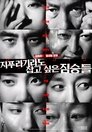 지푸라기라도 잡고 싶은 짐승들 지푸라기라도 잡고 싶은 짐승들