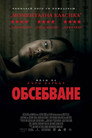 Обсебване Цял филм BG (2026)