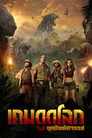 เกมดูดโลก บุกป่ามหัศจรรย์ เกมดูดโลก บุกป่ามหัศจรรย์(2017)|ดูหนังออนไลน์ฟรี