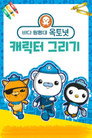 바다 탐험대 옥토넛 캐릭터 그리기