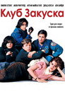 Клуб Закуска Цял филм BG (1985)