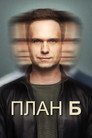 План Б