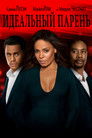 Постер: Идеальный парень