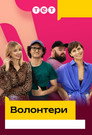 Волонтери