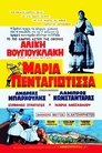 Δες το Μαρία Πενταγιώτισσα (1957) online