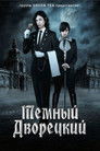 Постер: Темный дворецкий