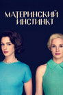 Постер: Материнский инстинкт