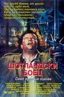 Шотландски боец